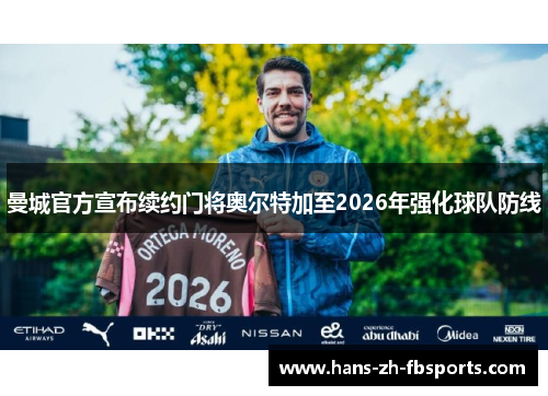 曼城官方宣布续约门将奥尔特加至2026年强化球队防线