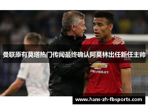 曼联原有莫塔热门传闻最终确认阿莫林出任新任主帅 曼联原有莫塔热门传闻最终确认阿莫林出任新任主帅