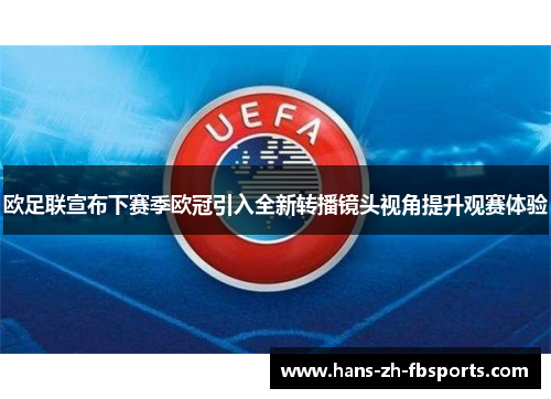 欧足联宣布下赛季欧冠引入全新转播镜头视角提升观赛体验 欧足联宣布下赛季欧冠引入全新转播镜头视角提升观赛体验