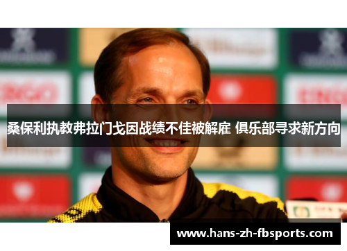 桑保利执教弗拉门戈因战绩不佳被解雇 俱乐部寻求新方向 桑保利执教弗拉门戈因战绩不佳被解雇 俱乐部寻求新方向