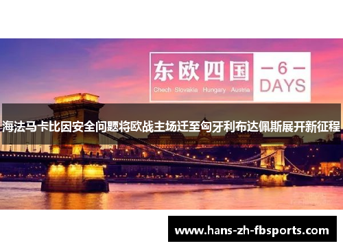 海法马卡比因安全问题将欧战主场迁至匈牙利布达佩斯展开新征程