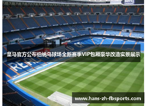 皇马官方公布伯纳乌球场全新赛季VIP包厢豪华改造实景展示 皇马官方公布伯纳乌球场全新赛季VIP包厢豪华改造实景展示