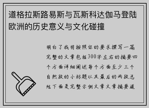 道格拉斯路易斯与瓦斯科达伽马登陆欧洲的历史意义与文化碰撞