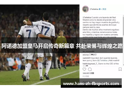 阿诺德加盟皇马开启传奇新篇章 共赴荣誉与辉煌之路