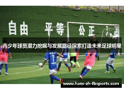 青少年球员潜力挖掘与发展路径探索打造未来足球明星