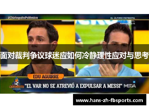 面对裁判争议球迷应如何冷静理性应对与思考