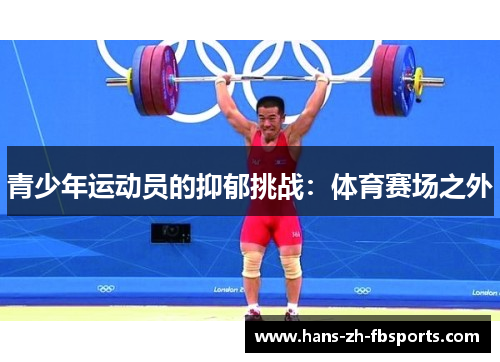 青少年运动员的抑郁挑战：体育赛场之外