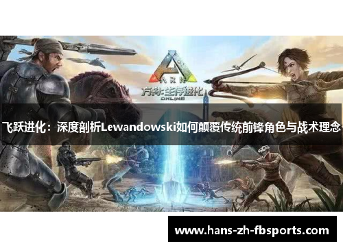 飞跃进化：深度剖析Lewandowski如何颠覆传统前锋角色与战术理念