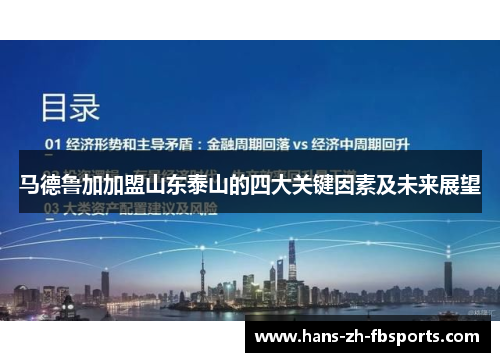 马德鲁加加盟山东泰山的四大关键因素及未来展望