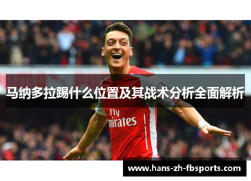 马纳多拉踢什么位置及其战术分析全面解析