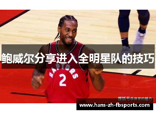 鲍威尔分享进入全明星队的技巧