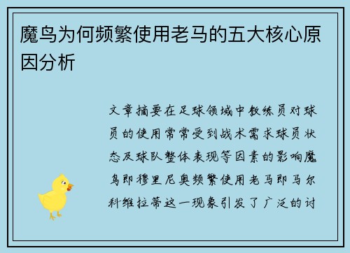 魔鸟为何频繁使用老马的五大核心原因分析