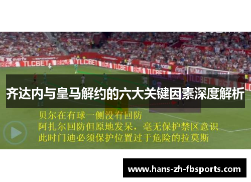 齐达内与皇马解约的六大关键因素深度解析
