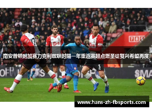 南安普顿附加赛力克利兹联时隔一年重返英超点燃圣徒复兴希望再度