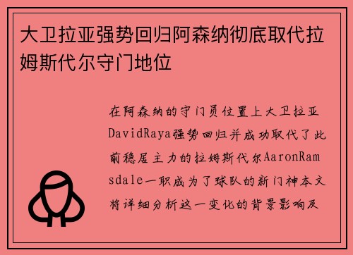 大卫拉亚强势回归阿森纳彻底取代拉姆斯代尔守门地位