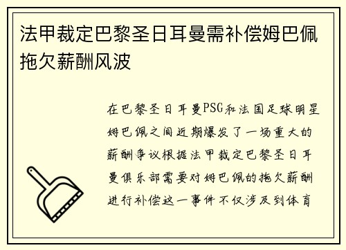 法甲裁定巴黎圣日耳曼需补偿姆巴佩拖欠薪酬风波 法甲裁定巴黎圣日耳曼需补偿姆巴佩拖欠薪酬风波