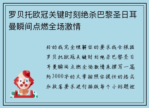 罗贝托欧冠关键时刻绝杀巴黎圣日耳曼瞬间点燃全场激情