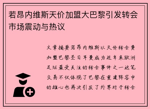 若昂内维斯天价加盟大巴黎引发转会市场震动与热议