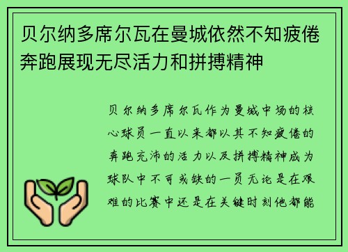 贝尔纳多席尔瓦在曼城依然不知疲倦奔跑展现无尽活力和拼搏精神