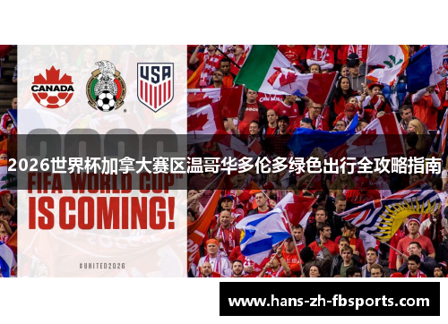 2026世界杯加拿大赛区温哥华多伦多绿色出行全攻略指南 2026世界杯加拿大赛区温哥华多伦多绿色出行全攻略指南