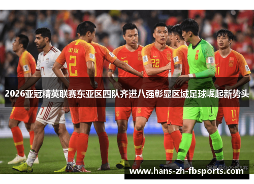 2026亚冠精英联赛东亚区四队齐进八强彰显区域足球崛起新势头 2026亚冠精英联赛东亚区四队齐进八强彰显区域足球崛起新势头