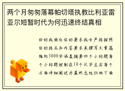 两个月匆匆落幕帕切塔执教比利亚雷亚尔短暂时代为何迅速终结真相
