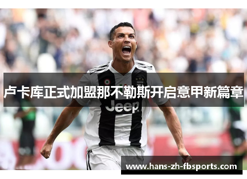 卢卡库正式加盟那不勒斯开启意甲新篇章 卢卡库正式加盟那不勒斯开启意甲新篇章