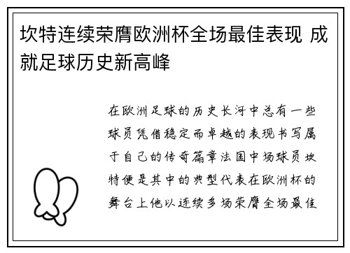 坎特连续荣膺欧洲杯全场最佳表现 成就足球历史新高峰