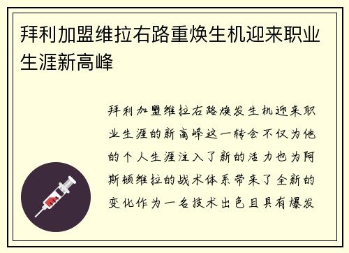 拜利加盟维拉右路重焕生机迎来职业生涯新高峰