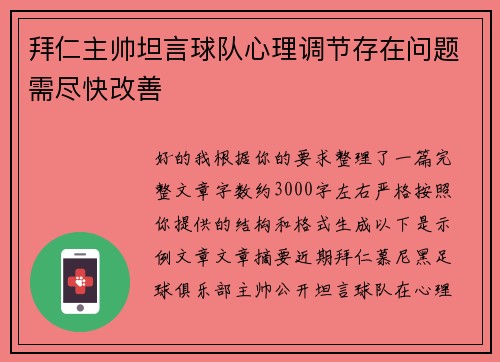 拜仁主帅坦言球队心理调节存在问题需尽快改善 拜仁主帅坦言球队心理调节存在问题需尽快改善