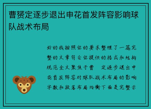 曹赟定逐步退出申花首发阵容影响球队战术布局 曹赟定逐步退出申花首发阵容影响球队战术布局