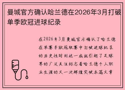 曼城官方确认哈兰德在2026年3月打破单季欧冠进球纪录