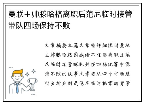 曼联主帅滕哈格离职后范尼临时接管带队四场保持不败 曼联主帅滕哈格离职后范尼临时接管带队四场保持不败