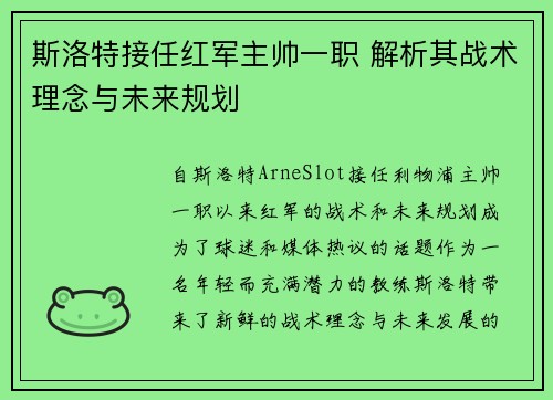 斯洛特接任红军主帅一职 解析其战术理念与未来规划 斯洛特接任红军主帅一职 解析其战术理念与未来规划