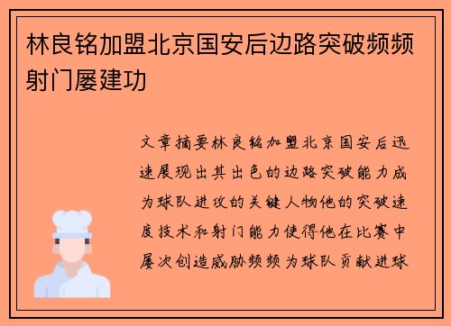 林良铭加盟北京国安后边路突破频频射门屡建功 林良铭加盟北京国安后边路突破频频射门屡建功