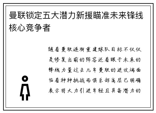 曼联锁定五大潜力新援瞄准未来锋线核心竞争者 曼联锁定五大潜力新援瞄准未来锋线核心竞争者