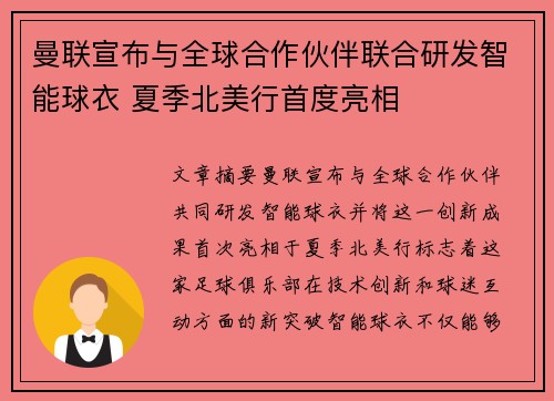 曼联宣布与全球合作伙伴联合研发智能球衣 夏季北美行首度亮相