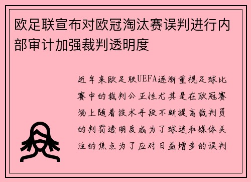 欧足联宣布对欧冠淘汰赛误判进行内部审计加强裁判透明度 欧足联宣布对欧冠淘汰赛误判进行内部审计加强裁判透明度