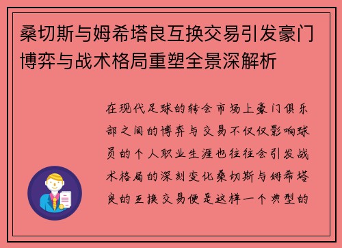 桑切斯与姆希塔良互换交易引发豪门博弈与战术格局重塑全景深解析