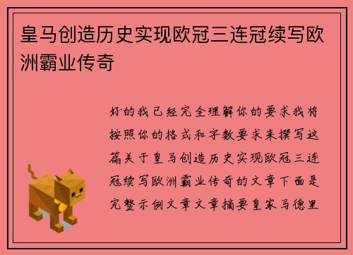 皇马创造历史实现欧冠三连冠续写欧洲霸业传奇 皇马创造历史实现欧冠三连冠续写欧洲霸业传奇