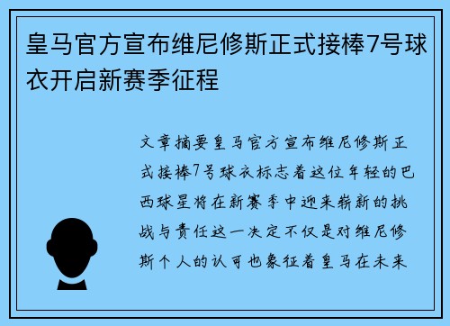 皇马官方宣布维尼修斯正式接棒7号球衣开启新赛季征程