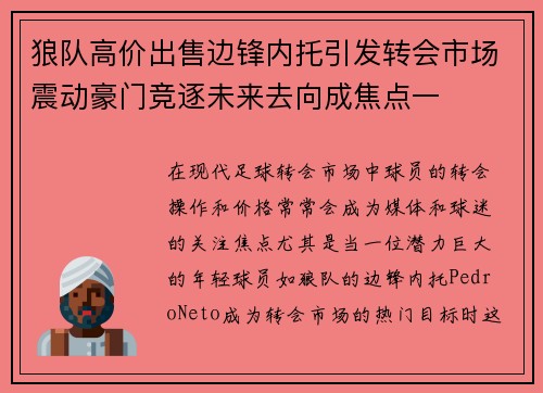 狼队高价出售边锋内托引发转会市场震动豪门竞逐未来去向成焦点一