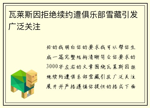 瓦莱斯因拒绝续约遭俱乐部雪藏引发广泛关注