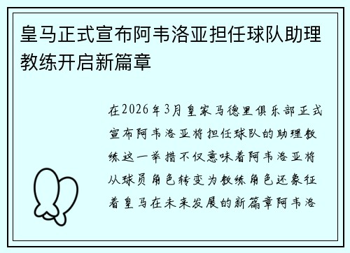 皇马正式宣布阿韦洛亚担任球队助理教练开启新篇章