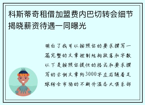 科斯蒂奇租借加盟费内巴切转会细节揭晓薪资待遇一同曝光 科斯蒂奇租借加盟费内巴切转会细节揭晓薪资待遇一同曝光