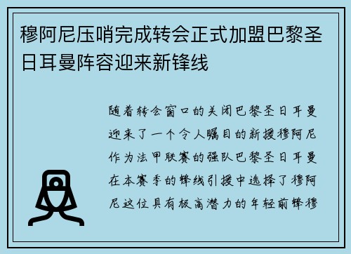 穆阿尼压哨完成转会正式加盟巴黎圣日耳曼阵容迎来新锋线 穆阿尼压哨完成转会正式加盟巴黎圣日耳曼阵容迎来新锋线
