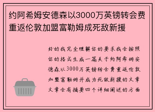 约阿希姆安德森以3000万英镑转会费重返伦敦加盟富勒姆成死敌新援 约阿希姆安德森以3000万英镑转会费重返伦敦加盟富勒姆成死敌新援