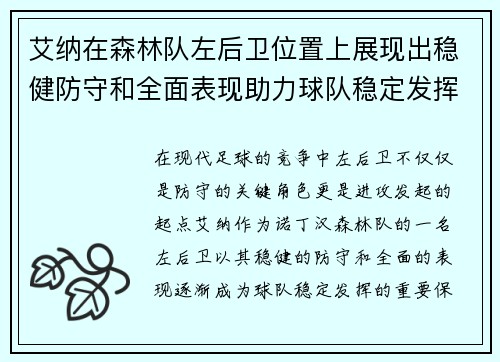 艾纳在森林队左后卫位置上展现出稳健防守和全面表现助力球队稳定发挥