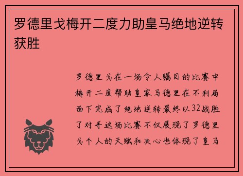罗德里戈梅开二度力助皇马绝地逆转获胜