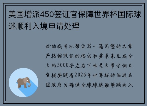 美国增派450签证官保障世界杯国际球迷顺利入境申请处理